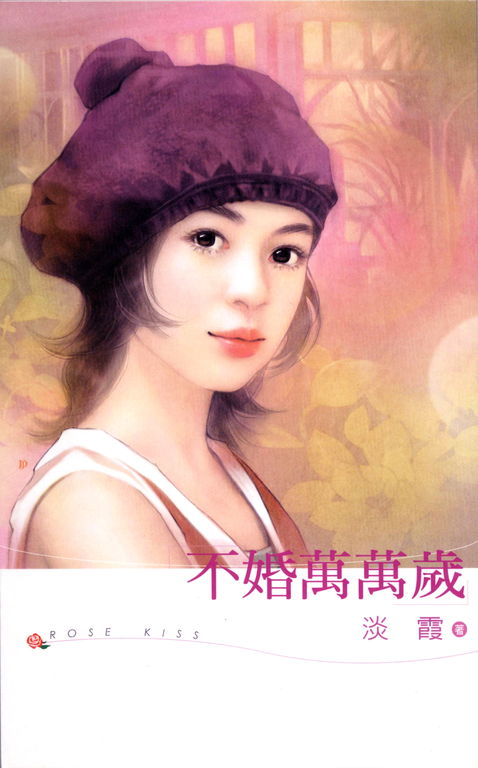不婚萬萬歲 (電子書)