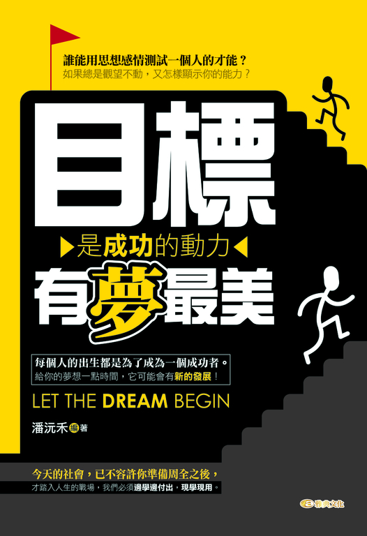 目標是成功的動力,有夢最美 (電子書)