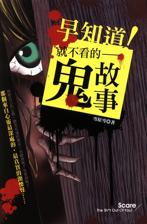 早知道！就不看的鬼故事 (電子書)
