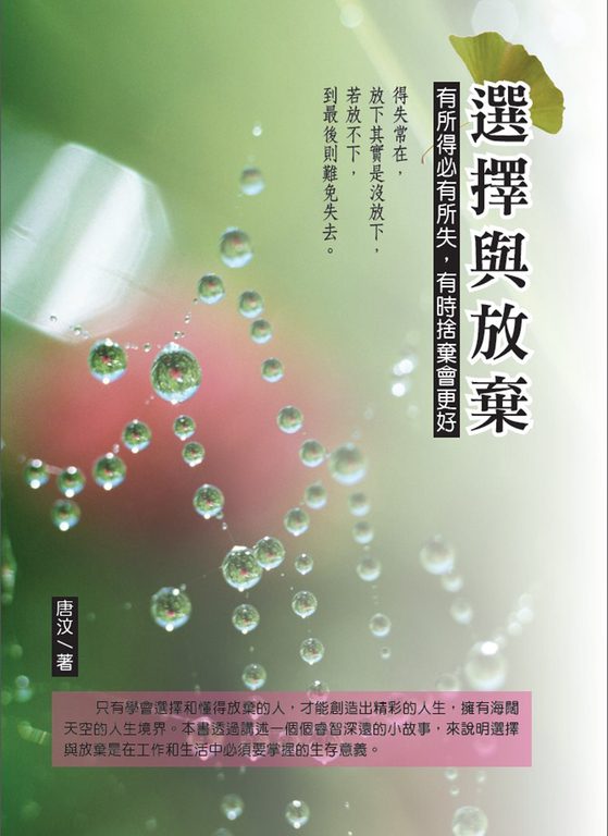 選擇與放棄：有所得必有所失，有時捨棄會更好 (電子書)