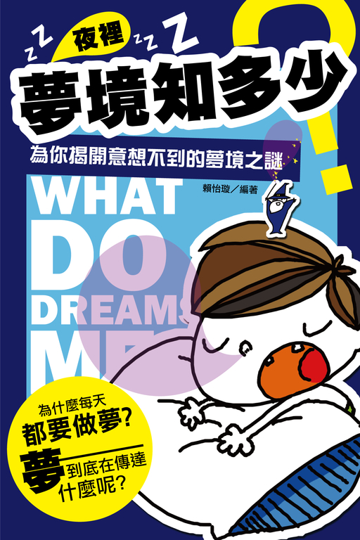 夜裡夢境知多少：為你揭開意想不到的夢境之謎 (電子書)