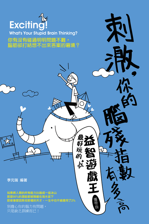 刺激,你的腦殘指數有多高-最好玩的益智遊戲王 (電子書)