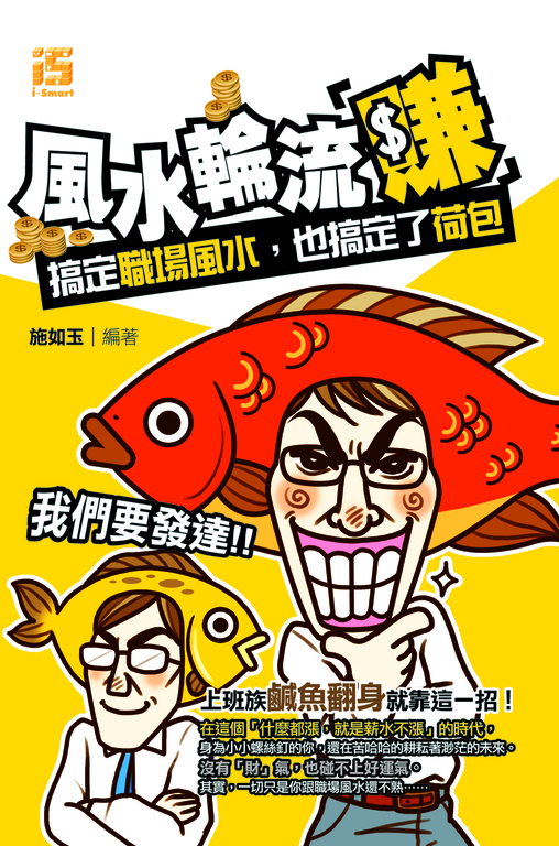 風水輪流「賺」：搞定職場風水，也搞定了荷包 (電子書)