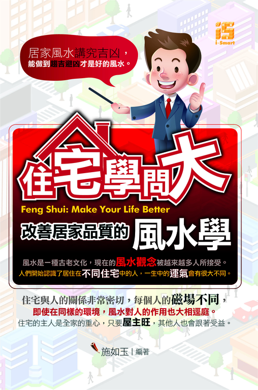 住宅學問大：改善居家品質的風水學 (電子書)