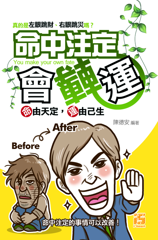 命中注定會轉運：命由天定，運由己生 (電子書)