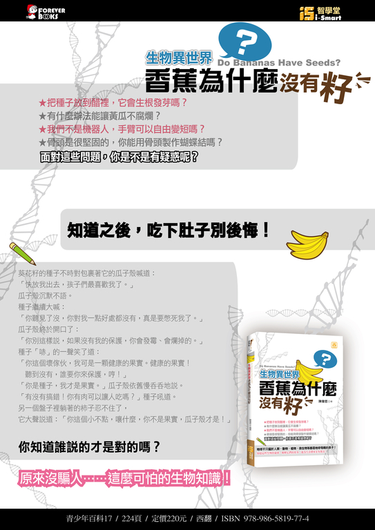 生物異世界：香蕉為什麼沒有籽 (電子書)