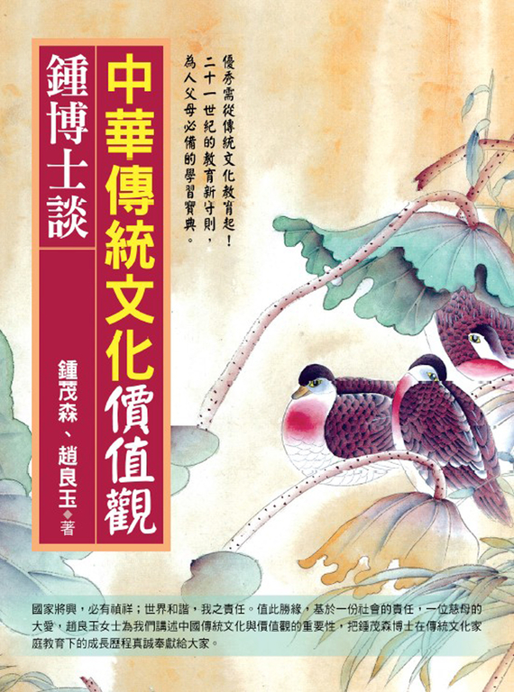 鍾博士談:中華傳統文化價值觀 (電子書)