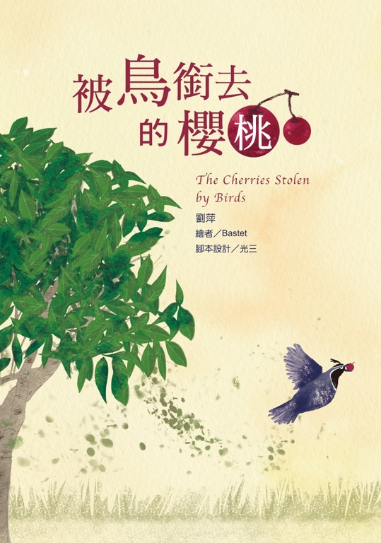 被鳥銜去的櫻桃 (電子書)