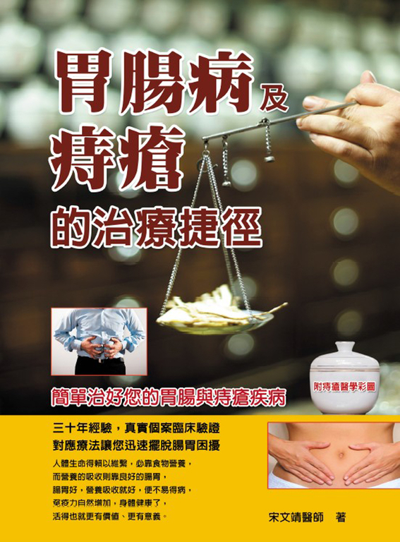 胃腸病及痔瘡的治療捷徑 (電子書)
