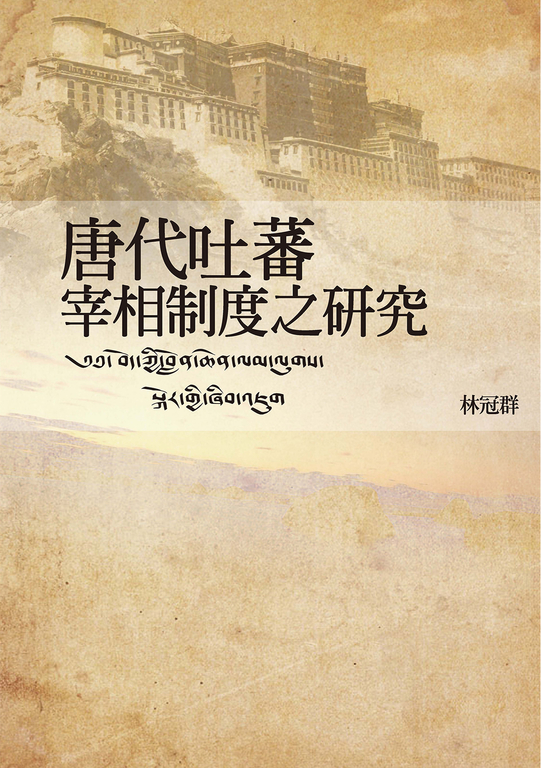 唐代吐蕃宰相制度之研究 (電子書)