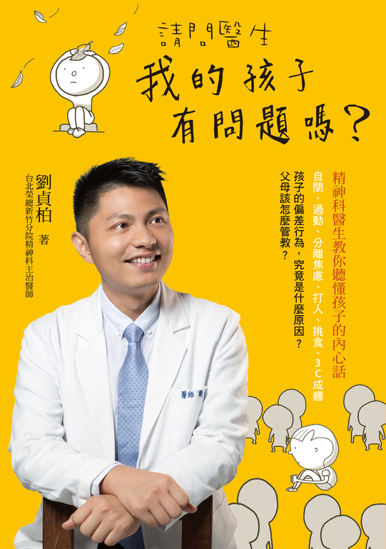 請問醫生,我的孩子有問題嗎?:精神科醫生教你聽懂孩子的內心話 (電子書)