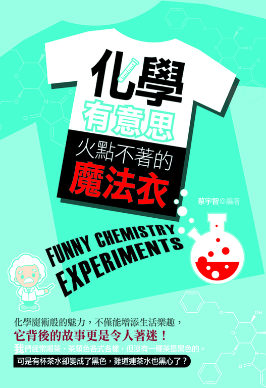 化學有意思：火點不著的魔法衣 (電子書)