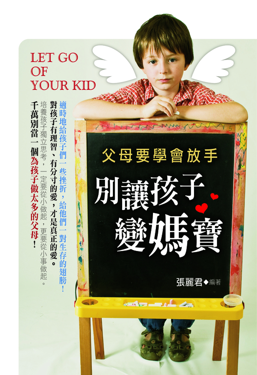父母要學會放手:別讓孩子變媽寶 (電子書)