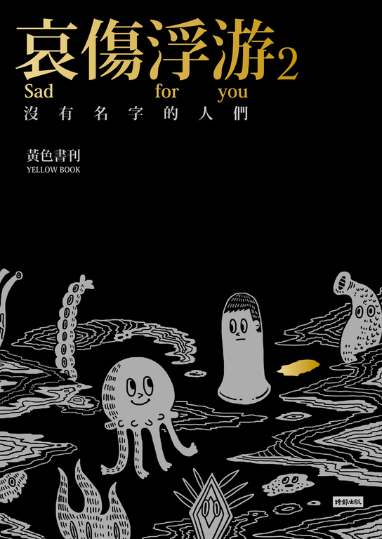 哀傷浮游2 沒有名字的人們 (電子書)