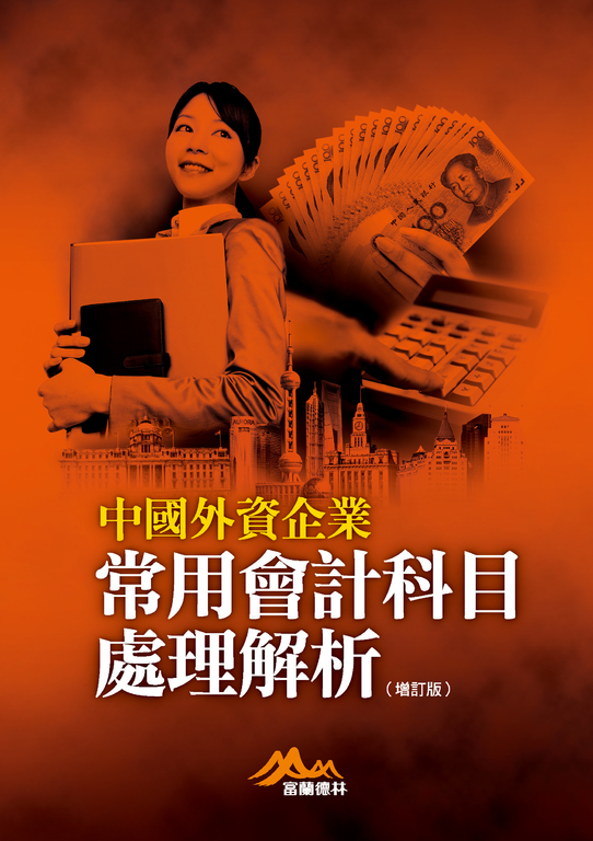 中國外資企業常用會計科目處理解析（增訂版） (電子書)
