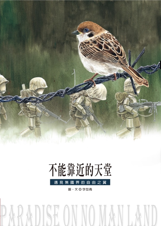 不能靠近的天堂:遇見無國界的自由之翼 (電子書)