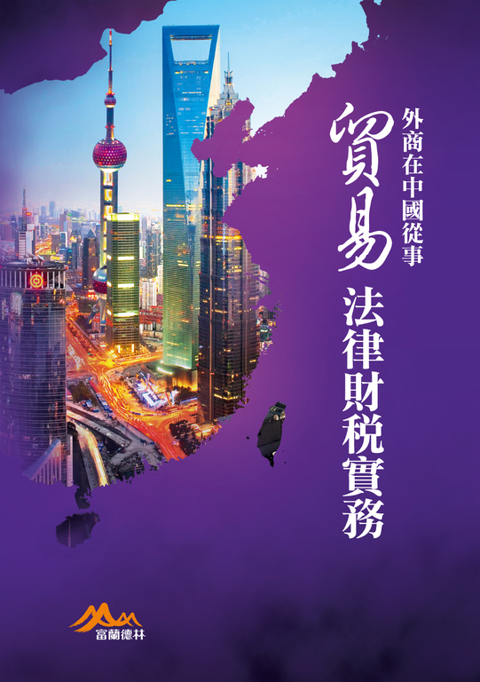 外商在中國從事貿易法律財稅實務(增訂版) (電子書)