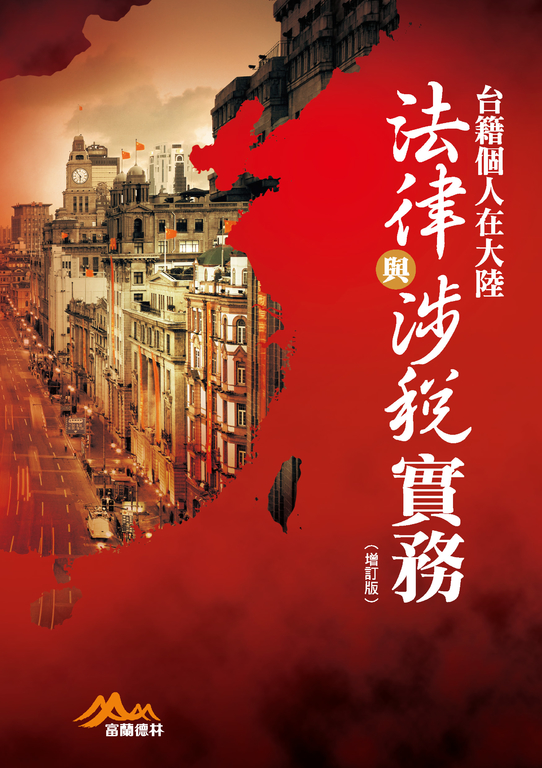 台籍個人在大陸法律與涉稅實務(增訂版) (電子書)