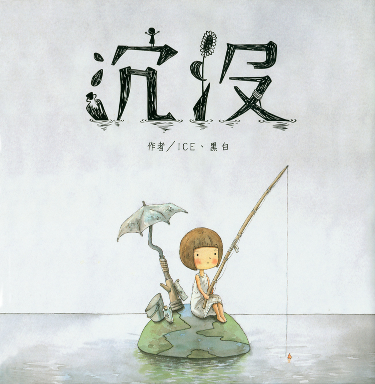 沉沒 (電子書)
