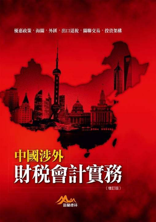 中國涉外財稅會計實務（修訂二版） (電子書)