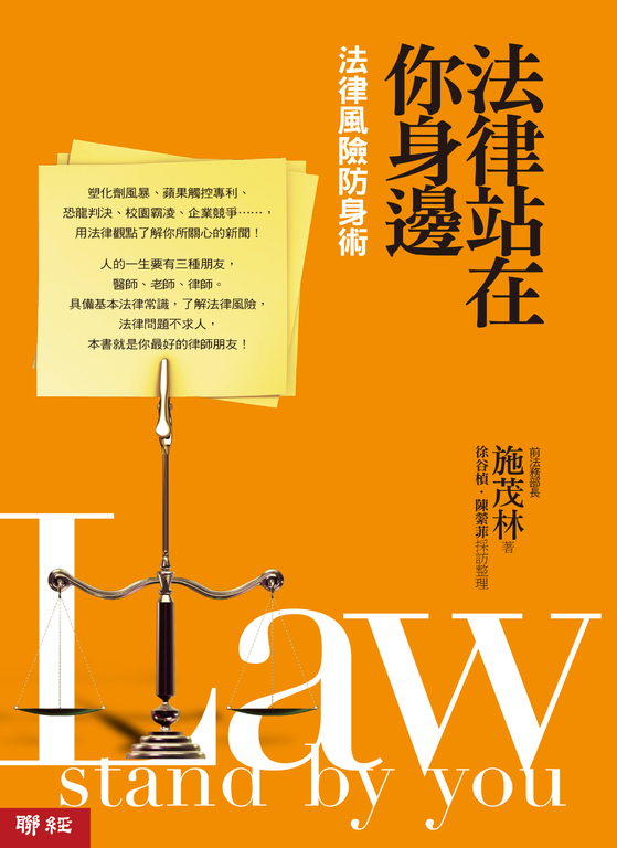 法律站在你身邊：法律風險防身術 (電子書)