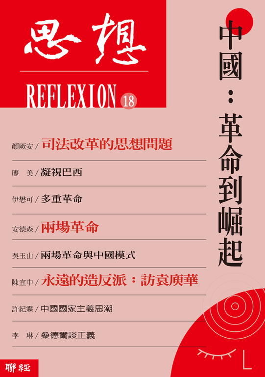 中國:革命到崛起(思想18) (電子書)