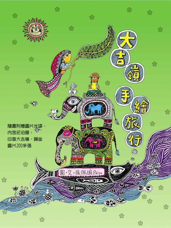 大吉嶺手繪旅行 (電子書)