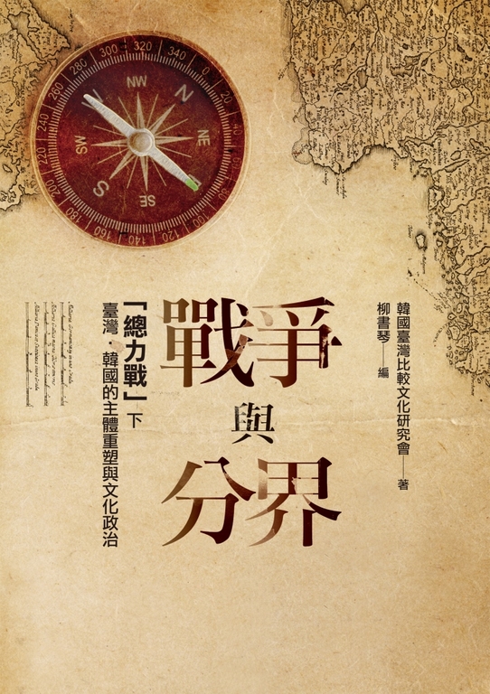 戰爭與分界：「總力戰」下臺灣‧韓國的主體重塑與文化政治 (電子書)