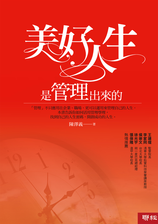美好人生是管理出來的 (電子書)