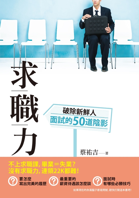 求職力 : 破除新鮮人面試的50道陰影 (電子書)