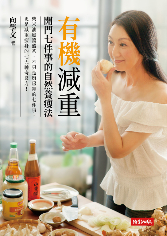 有機減重:開門七件事的自然養瘦法 (電子書)
