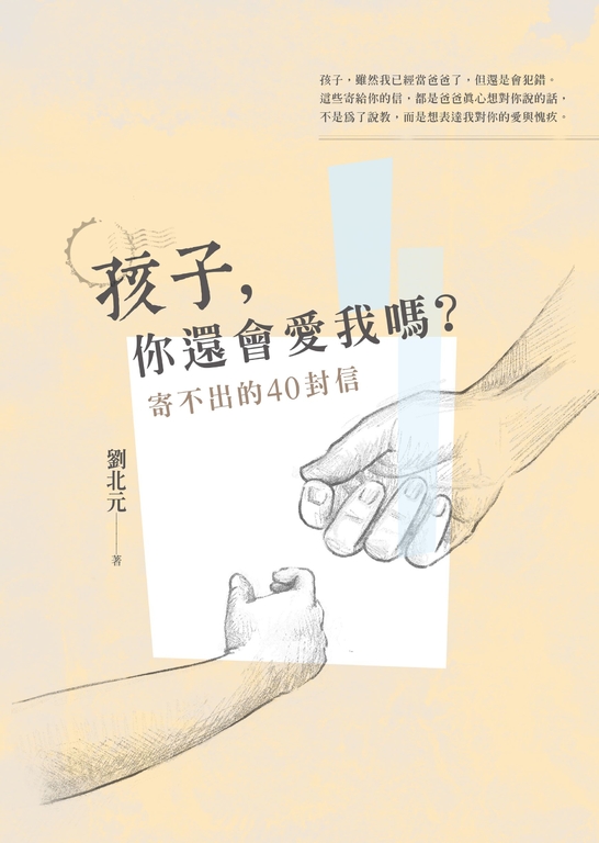 孩子,你還會愛我嗎? (電子書)