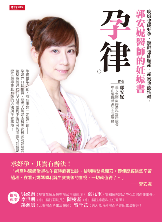 孕律：晚婚也能好孕、熟齡也能順產、產後也能性福，郭安妮醫師的妊娠書 (電子書)