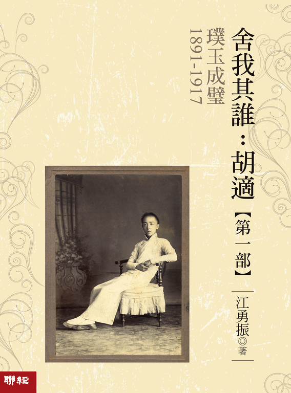 璞玉成璧【舍我其誰:胡適第一部】 (電子書)