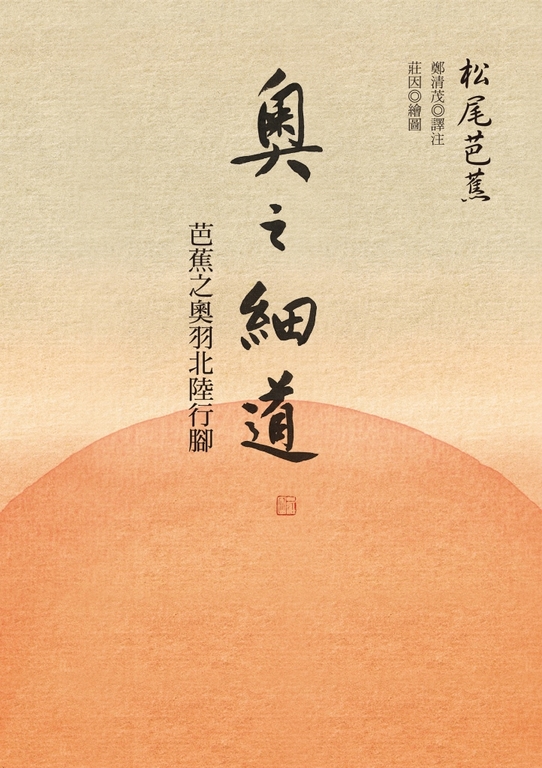 奧之細道：芭蕉之奧羽北陸行腳 (電子書)