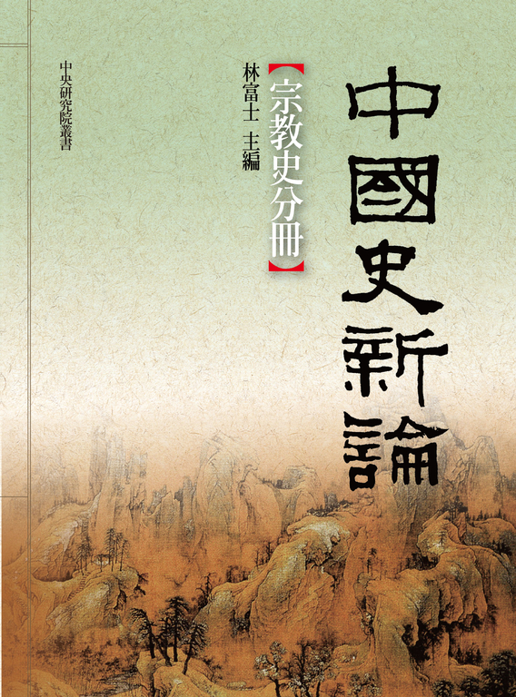 中國史新論:宗教史分冊 (電子書)