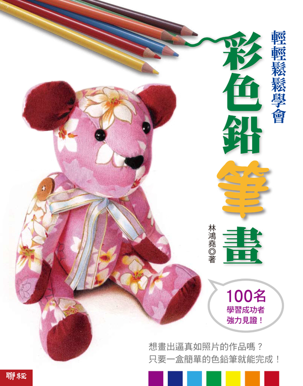 輕輕鬆鬆學會彩色鉛筆畫 (電子書)