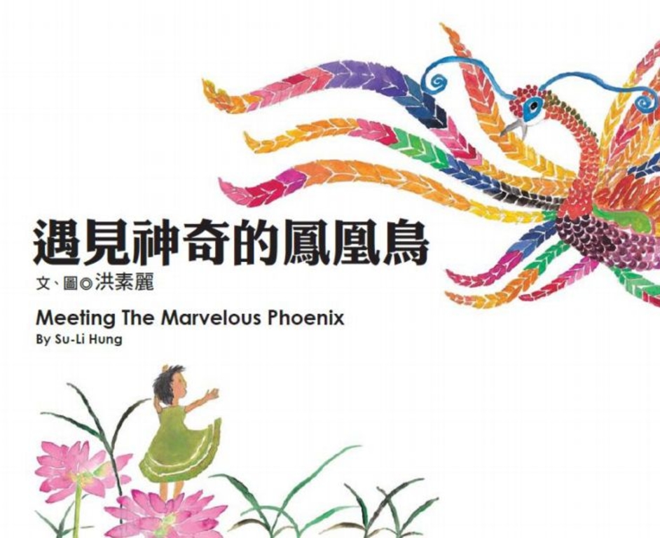 遇見神奇的鳳凰鳥 (電子書)