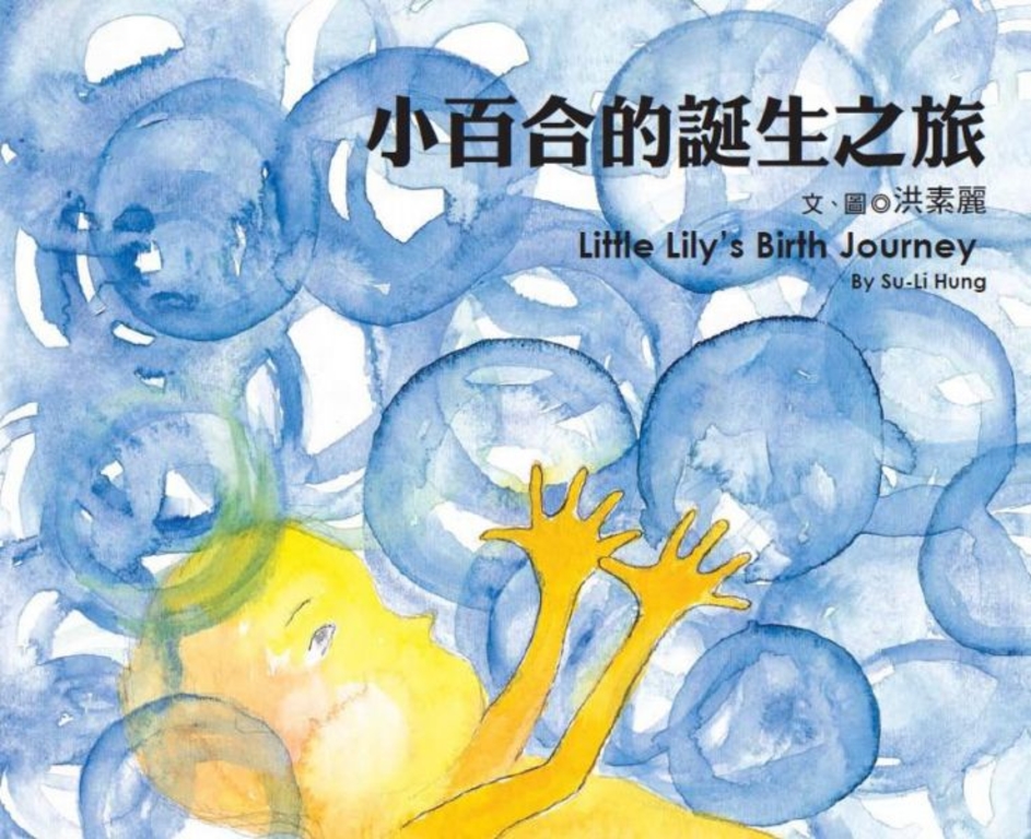 小百合的誕生之旅 (電子書)