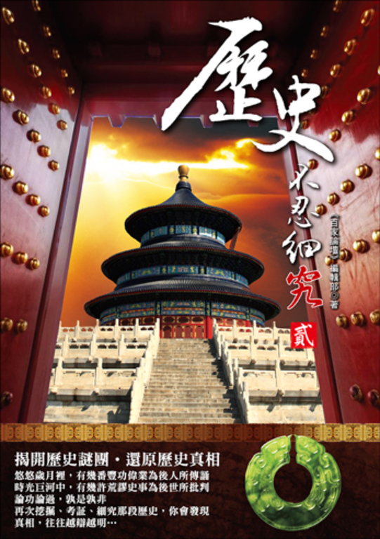 歷史不忍細究 貳 (電子書)