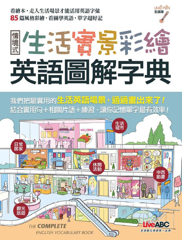 生活實景彩繪 英語圖解字典 (附MP3檔) (電子書)