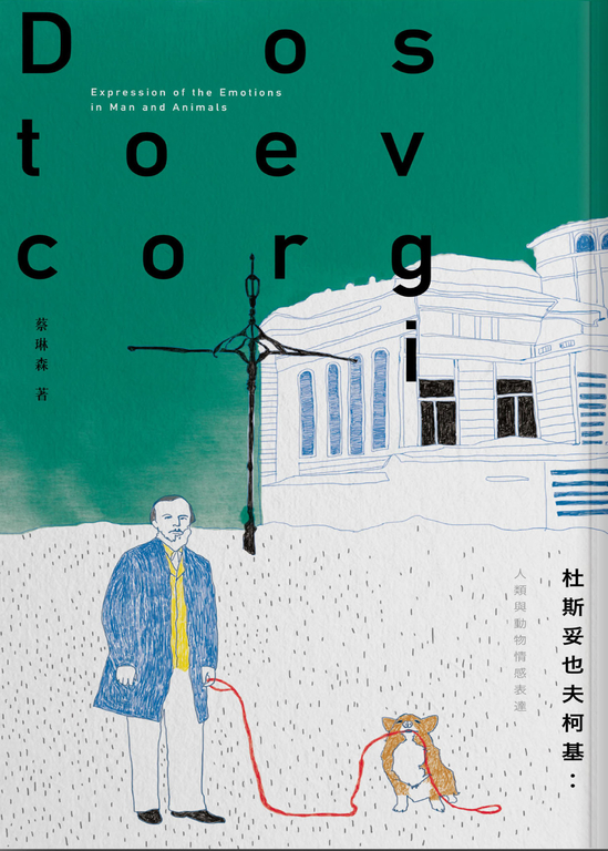 杜斯妥也夫柯基：人類與動物情感表達 (電子書)
