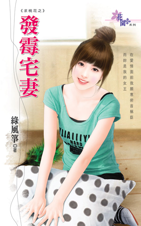 發霉宅妻 (電子書)