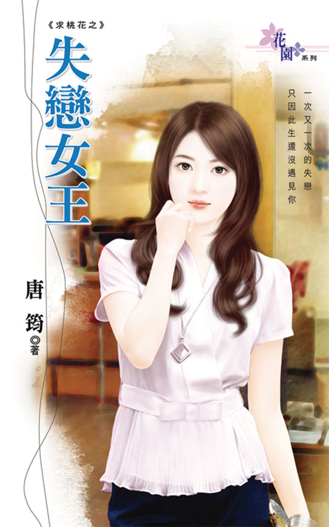 失戀女王 (電子書)