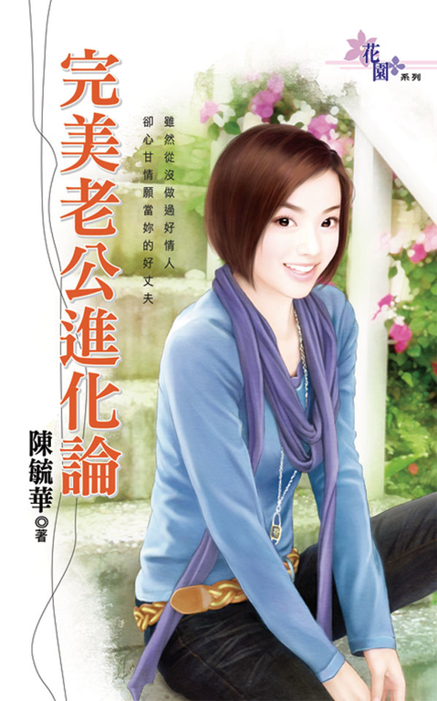 完美老公進化論 (電子書)