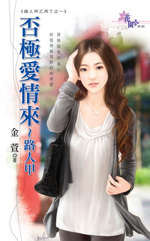 否極愛情來~路人甲 (電子書)