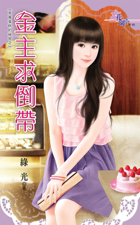 金主求倒帶 (電子書)