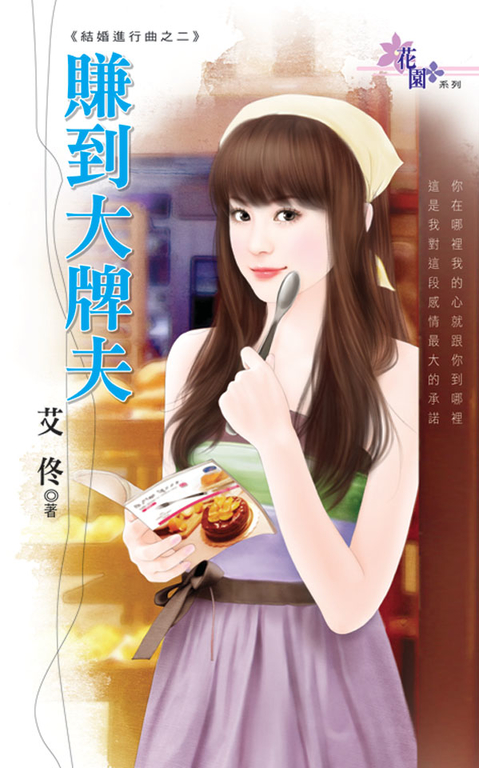 賺到大牌夫 (電子書)