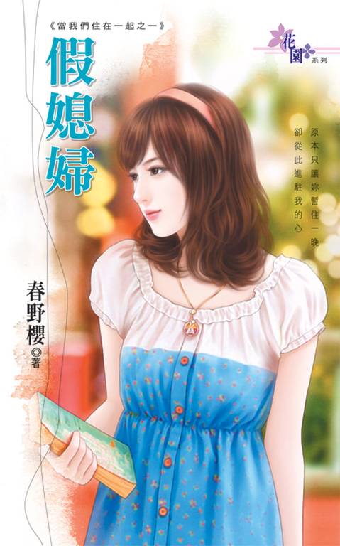 假媳婦 (電子書)