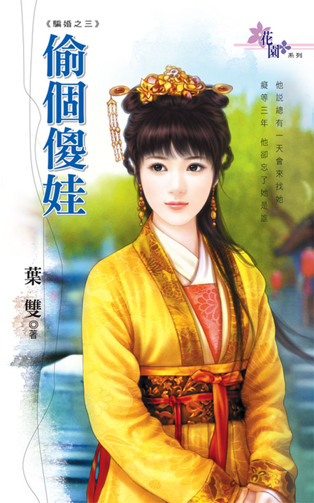 偷個傻娃 (電子書)